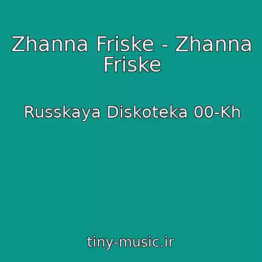 کاور آهنگ Zhanna Friske - Zhanna Friske از Russkaya Diskoteka 00-Kh