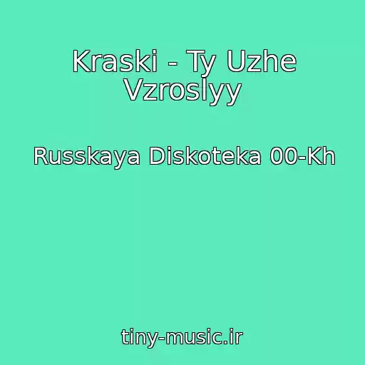 کاور آهنگ Kraski - Ty Uzhe Vzroslyy از Russkaya Diskoteka 00-Kh