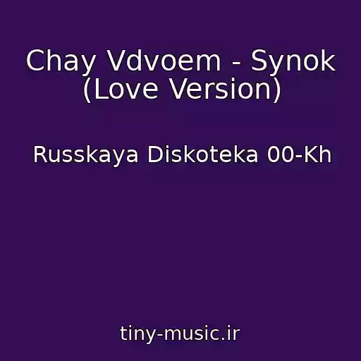 کاور آهنگ Chay Vdvoem - Synok (Love Version) از Russkaya Diskoteka 00-Kh