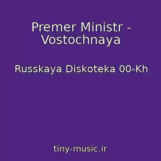 کاور آهنگ Premer Ministr - Vostochnaya از Russkaya Diskoteka 00-Kh