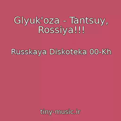 کاور آهنگ Glyuk'oza - Tantsuy, Rossiya!!! از Russkaya Diskoteka 00-Kh