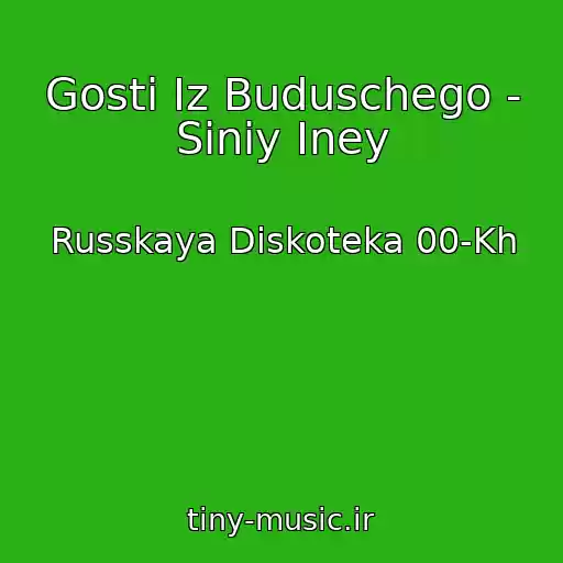 کاور آهنگ Gosti Iz Buduschego - Siniy Iney از Russkaya Diskoteka 00-Kh