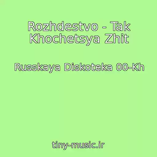 کاور آهنگ Rozhdestvo - Tak Khochetsya Zhit از Russkaya Diskoteka 00-Kh