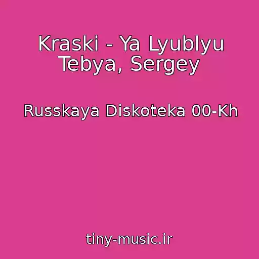 کاور آهنگ Kraski - Ya Lyublyu Tebya, Sergey از Russkaya Diskoteka 00-Kh