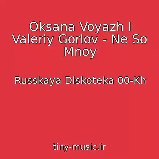 کاور آهنگ Oksana Voyazh I Valeriy Gorlov - Ne So Mnoy از Russkaya Diskoteka 00-Kh