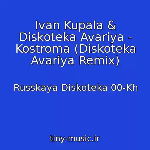 کاور آهنگ Ivan Kupala & Diskoteka Avariya - Kostroma (Diskoteka Avariya Remix) از Russkaya Diskoteka 00-Kh