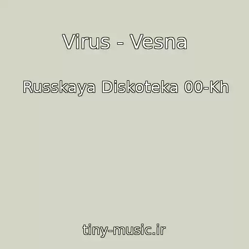 کاور آهنگ Virus - Vesna از Russkaya Diskoteka 00-Kh