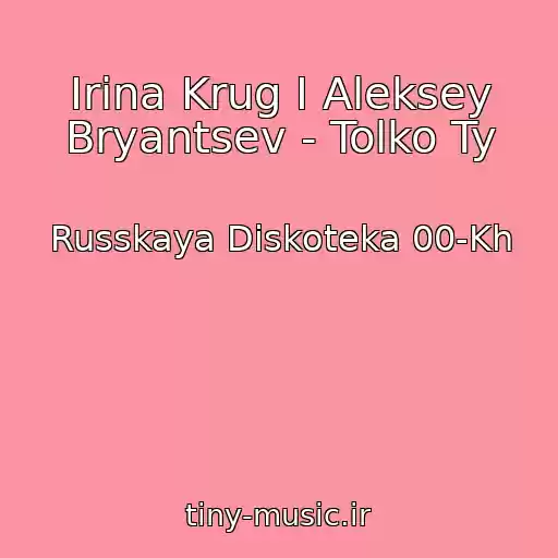 کاور آهنگ Irina Krug I Aleksey Bryantsev - Tolko Ty از Russkaya Diskoteka 00-Kh