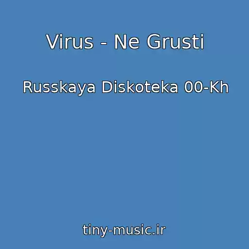 کاور آهنگ Virus - Ne Grusti از Russkaya Diskoteka 00-Kh