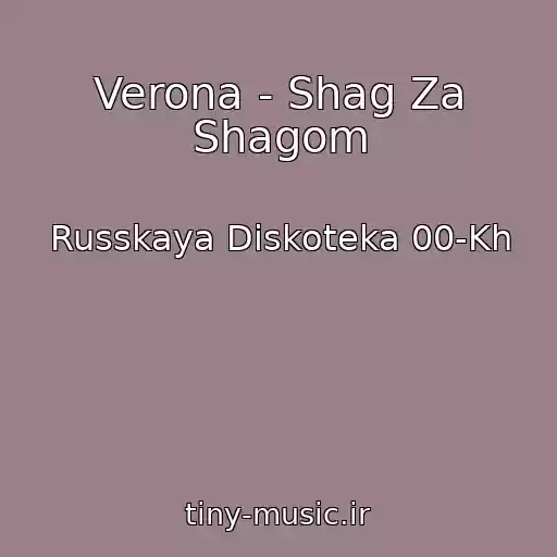 کاور آهنگ Verona - Shag Za Shagom از Russkaya Diskoteka 00-Kh