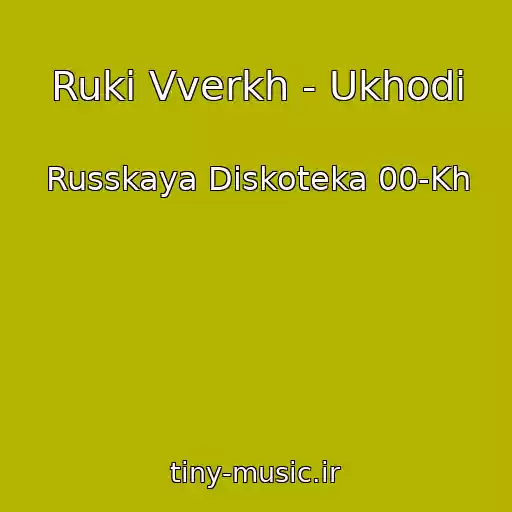 کاور آهنگ Ruki Vverkh - Ukhodi از Russkaya Diskoteka 00-Kh