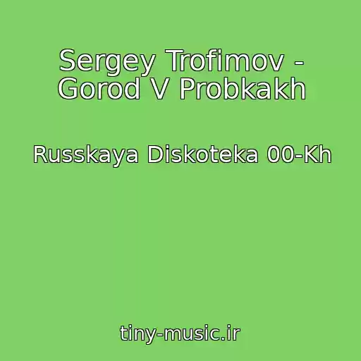 کاور آهنگ Sergey Trofimov - Gorod V Probkakh از Russkaya Diskoteka 00-Kh