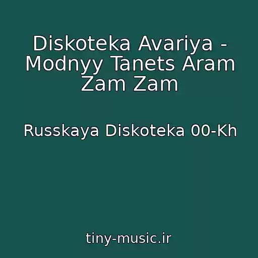 کاور آهنگ Diskoteka Avariya - Modnyy Tanets Aram Zam Zam از Russkaya Diskoteka 00-Kh