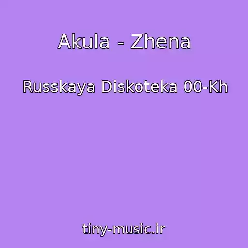 کاور آهنگ Akula - Zhena از Russkaya Diskoteka 00-Kh