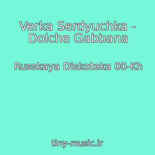 کاور آهنگ Verka Serdyuchka - Dolche Gabbana از Russkaya Diskoteka 00-Kh
