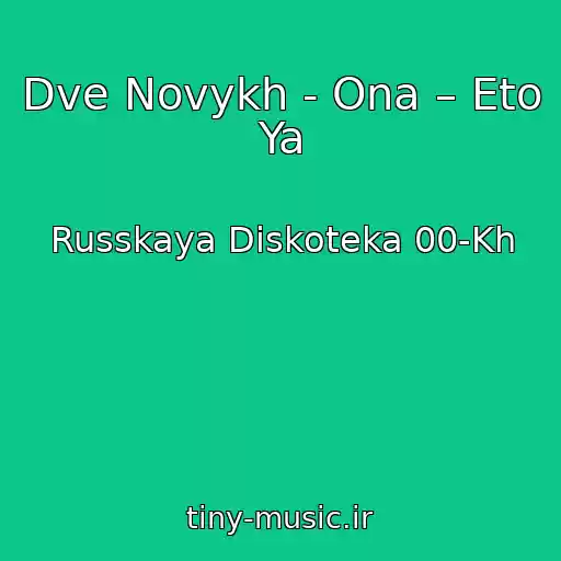 کاور آهنگ Dve Novykh - Ona – Eto Ya از Russkaya Diskoteka 00-Kh