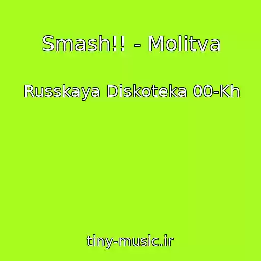 کاور آهنگ Smash!! - Molitva از Russkaya Diskoteka 00-Kh
