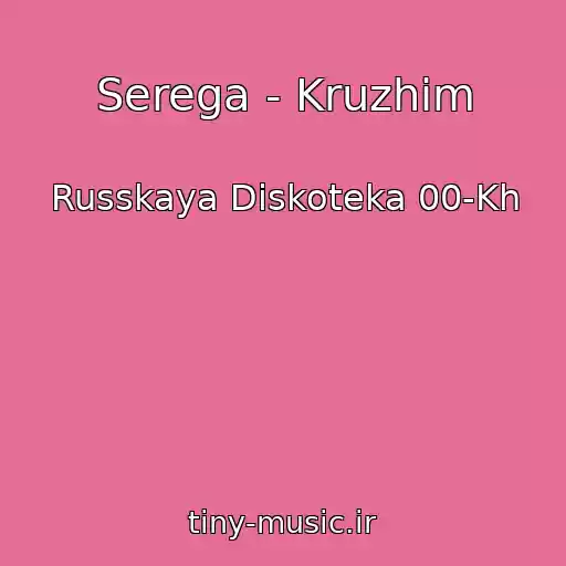 کاور آهنگ Serega - Kruzhim از Russkaya Diskoteka 00-Kh