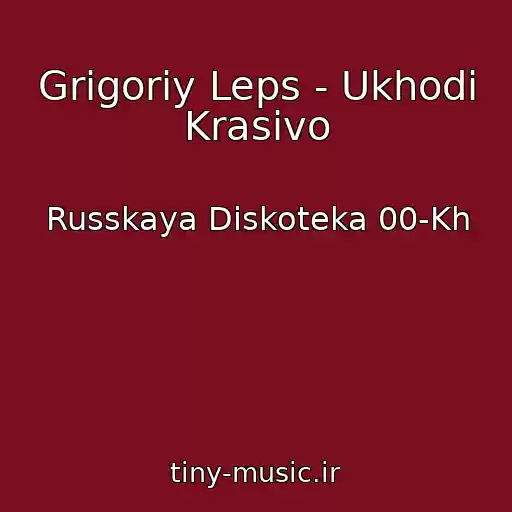 کاور آهنگ Grigoriy Leps - Ukhodi Krasivo از Russkaya Diskoteka 00-Kh