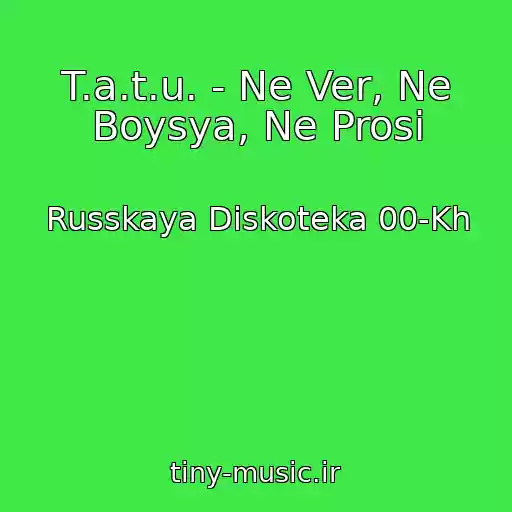 کاور آهنگ T.a.t.u. - Ne Ver, Ne Boysya, Ne Prosi از Russkaya Diskoteka 00-Kh