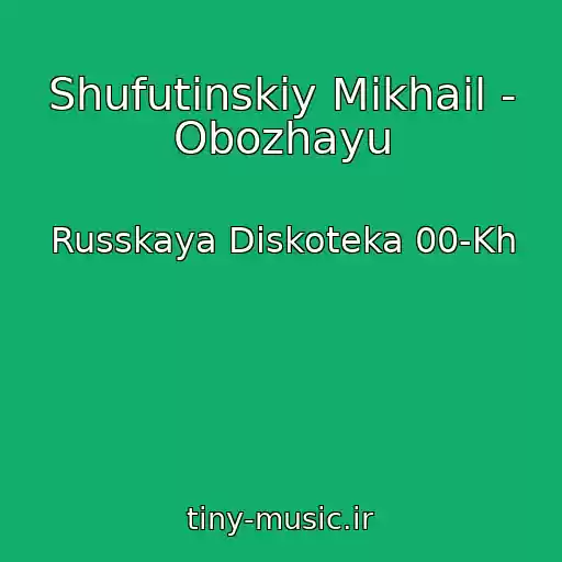 کاور آهنگ Shufutinskiy Mikhail - Obozhayu از Russkaya Diskoteka 00-Kh
