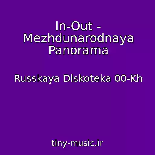 کاور آهنگ In-Out - Mezhdunarodnaya Panorama از Russkaya Diskoteka 00-Kh