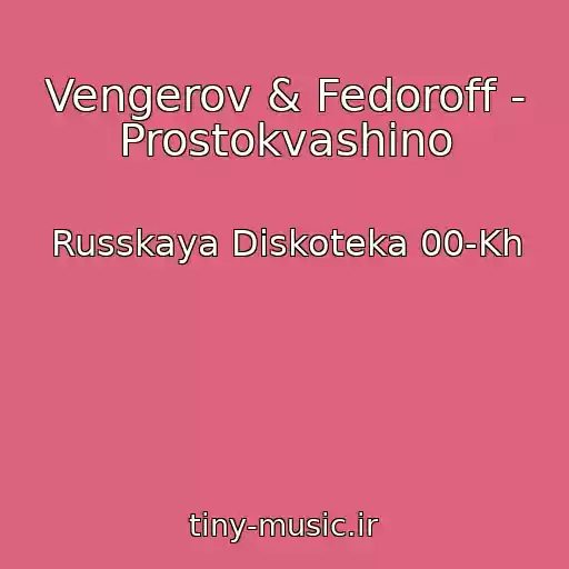 کاور آهنگ Vengerov & Fedoroff - Prostokvashino از Russkaya Diskoteka 00-Kh