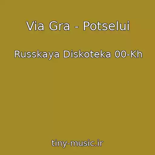 کاور آهنگ Via Gra - Potselui از Russkaya Diskoteka 00-Kh