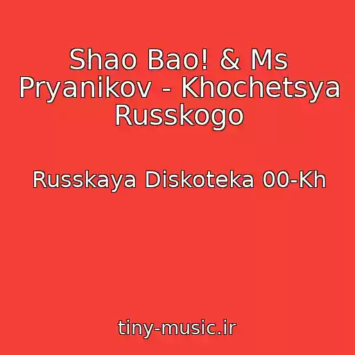 کاور آهنگ Shao Bao! & Ms Pryanikov - Khochetsya Russkogo از Russkaya Diskoteka 00-Kh