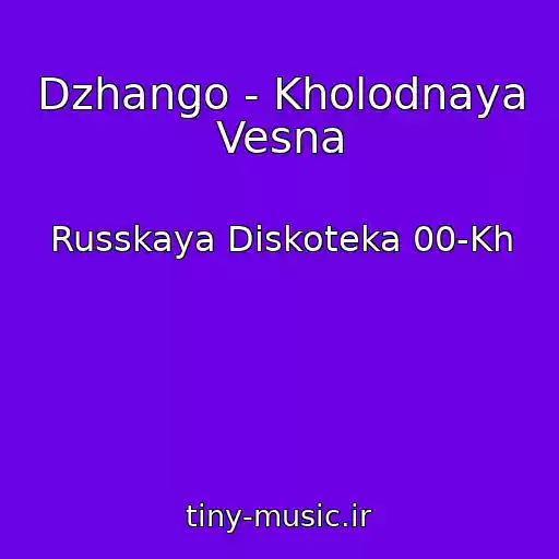 کاور آهنگ Dzhango - Kholodnaya Vesna از Russkaya Diskoteka 00-Kh