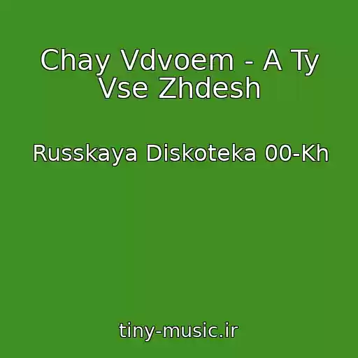 کاور آهنگ Chay Vdvoem - A Ty Vse Zhdesh از Russkaya Diskoteka 00-Kh
