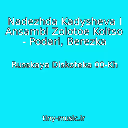 کاور آهنگ Nadezhda Kadysheva I Ansambl Zolotoe Koltso - Podari, Berezka از Russkaya Diskoteka 00-Kh