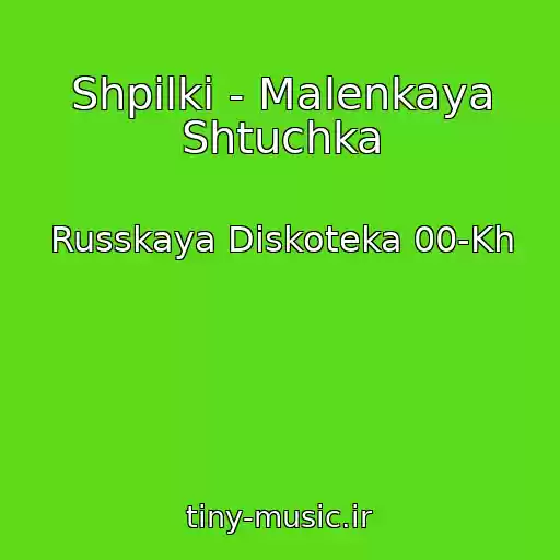 کاور آهنگ Shpilki - Malenkaya Shtuchka از Russkaya Diskoteka 00-Kh