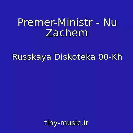 کاور آهنگ Premer-Ministr - Nu Zachem از Russkaya Diskoteka 00-Kh