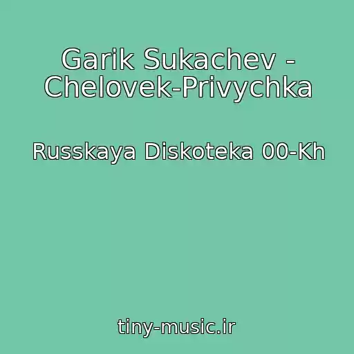 کاور آهنگ Garik Sukachev - Chelovek-Privychka از Russkaya Diskoteka 00-Kh