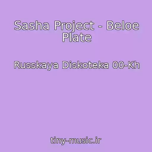 کاور آهنگ Sasha Project - Beloe Plate از Russkaya Diskoteka 00-Kh