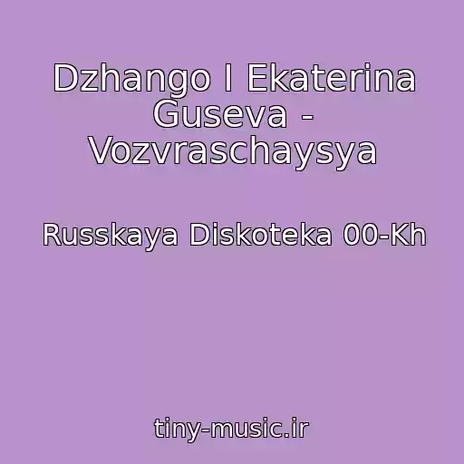 کاور آهنگ Dzhango I Ekaterina Guseva - Vozvraschaysya از Russkaya Diskoteka 00-Kh