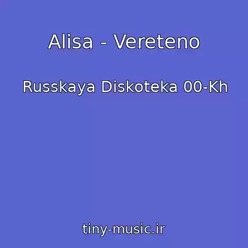 کاور آهنگ Alisa - Vereteno از Russkaya Diskoteka 00-Kh