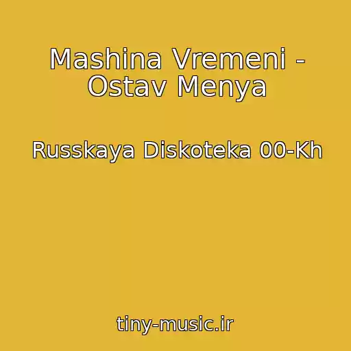 کاور آهنگ Mashina Vremeni - Ostav Menya از Russkaya Diskoteka 00-Kh