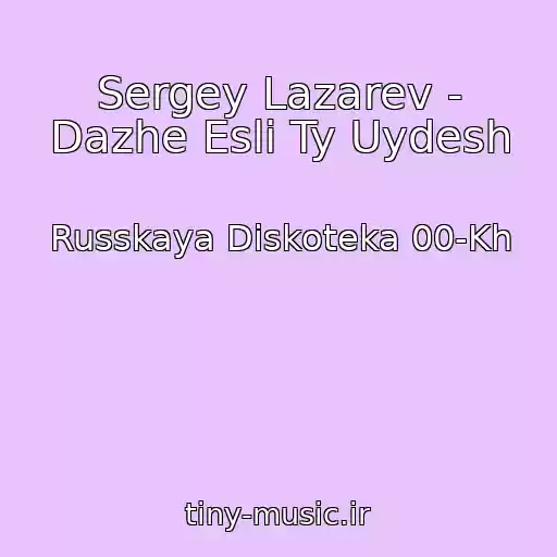 کاور آهنگ Sergey Lazarev - Dazhe Esli Ty Uydesh از Russkaya Diskoteka 00-Kh