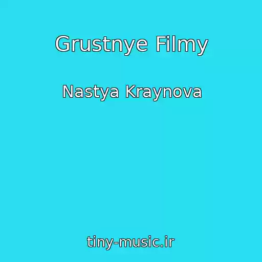 کاور آهنگ Grustnye Filmy از Nastya Kraynova