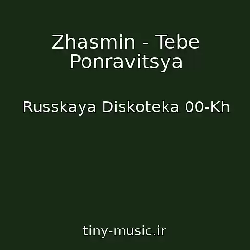 کاور آهنگ Zhasmin - Tebe Ponravitsya از Russkaya Diskoteka 00-Kh