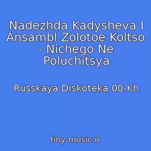 کاور آهنگ Nadezhda Kadysheva I Ansambl Zolotoe Koltso - Nichego Ne Poluchitsya از Russkaya Diskoteka 00-Kh