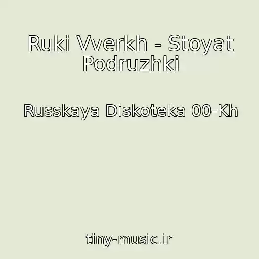 کاور آهنگ Ruki Vverkh - Stoyat Podruzhki از Russkaya Diskoteka 00-Kh