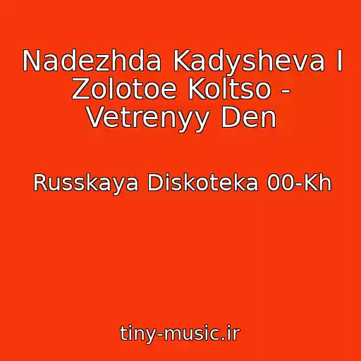 کاور آهنگ Nadezhda Kadysheva I Zolotoe Koltso - Vetrenyy Den از Russkaya Diskoteka 00-Kh
