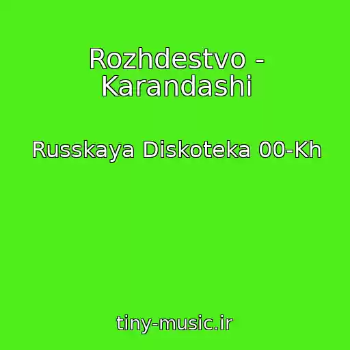 کاور آهنگ Rozhdestvo - Karandashi از Russkaya Diskoteka 00-Kh