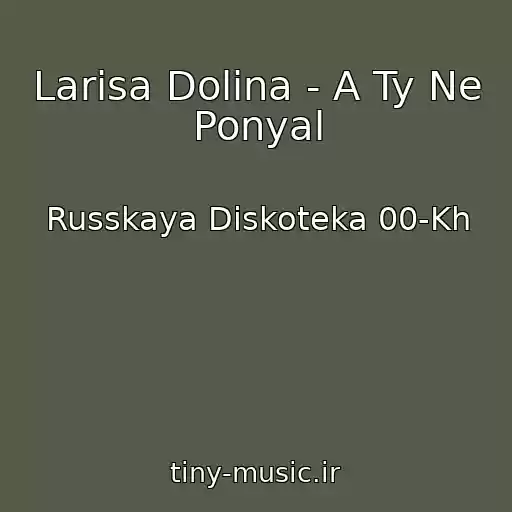کاور آهنگ Larisa Dolina - A Ty Ne Ponyal از Russkaya Diskoteka 00-Kh