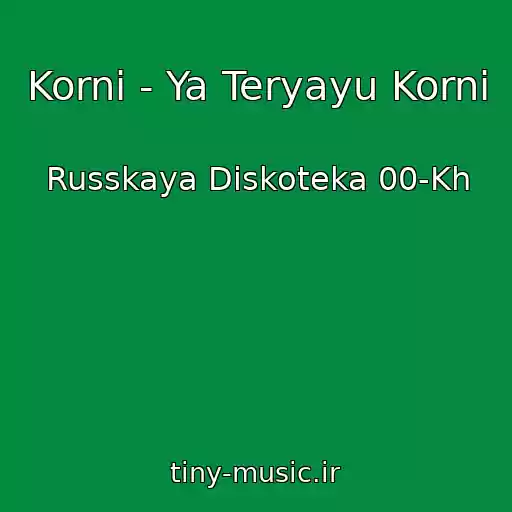 کاور آهنگ Korni - Ya Teryayu Korni از Russkaya Diskoteka 00-Kh