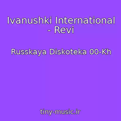 کاور آهنگ Ivanushki International - Revi از Russkaya Diskoteka 00-Kh