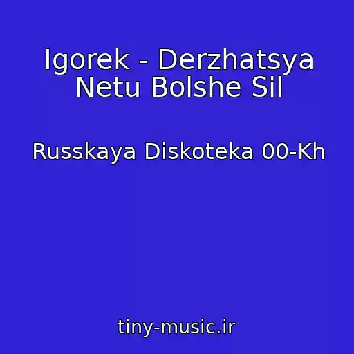 کاور آهنگ Igorek - Derzhatsya Netu Bolshe Sil از Russkaya Diskoteka 00-Kh